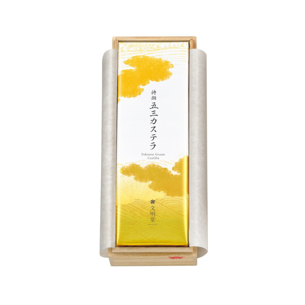 文明堂 特撰五三カステラ1B号(10切れ入・1本・桐箱)