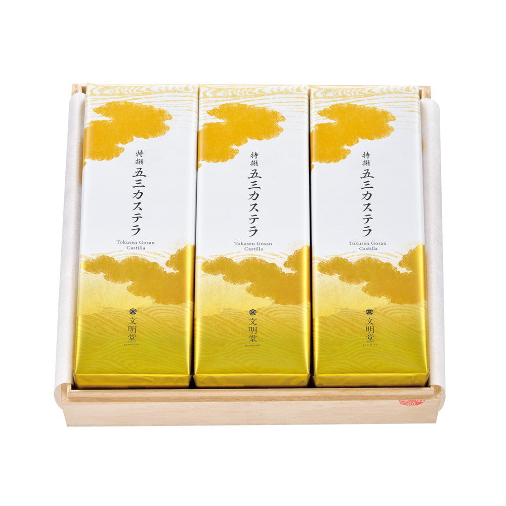 文明堂 特撰五三カステラ3B号(10切れ入・3本・桐箱)
