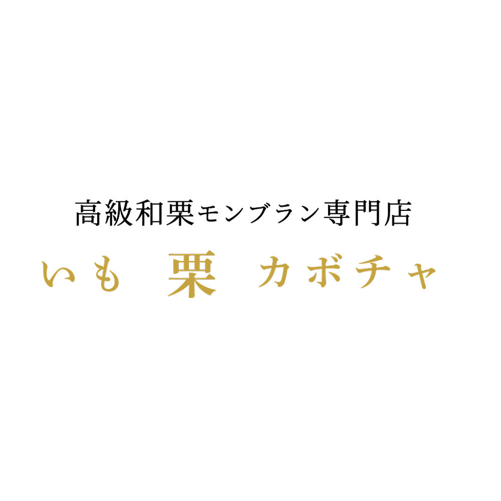 高級和栗モンブラン専門店「いも栗カボチャ」 和栗水晶