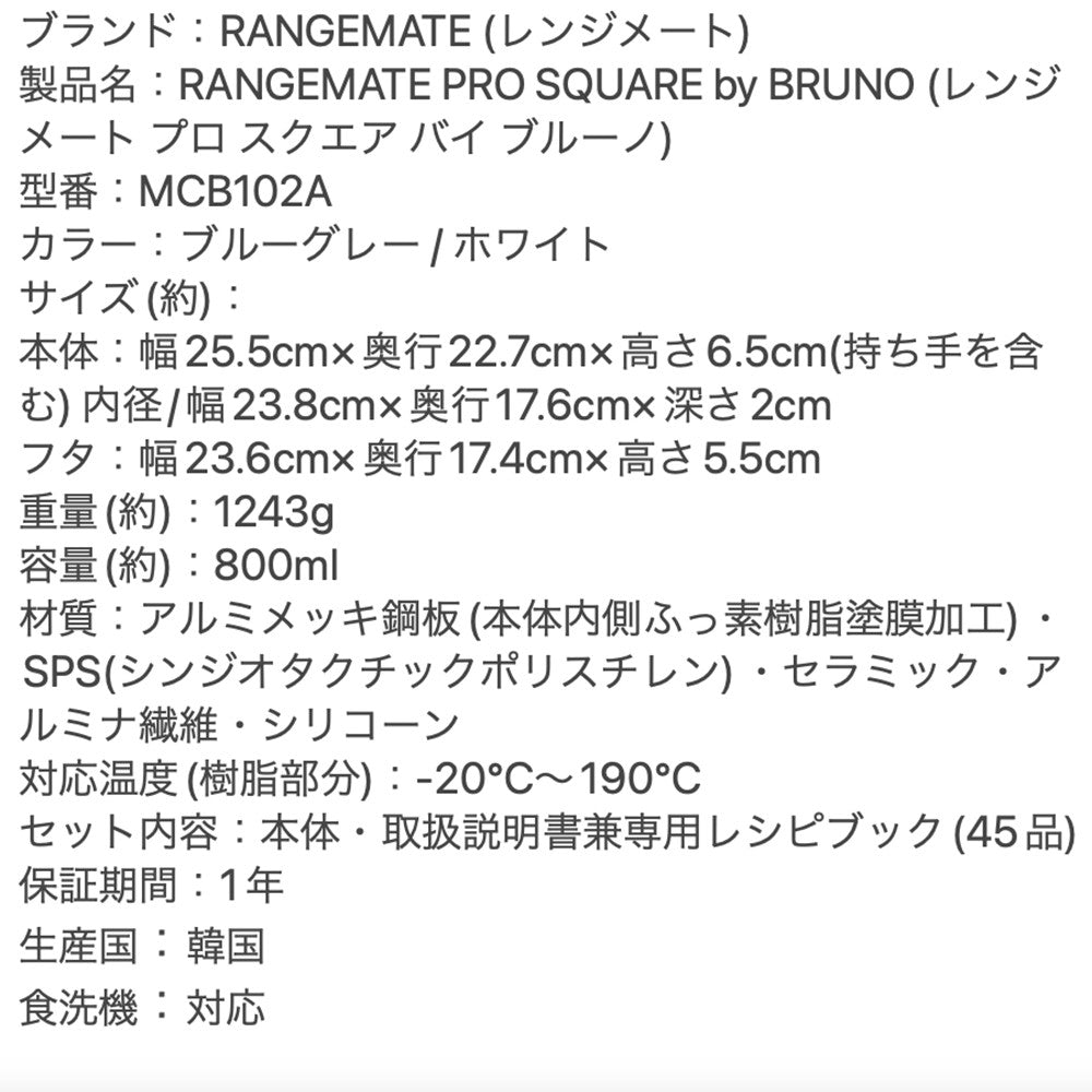 レンジメートプロ スクエアBy BRUNO ブルーグレー