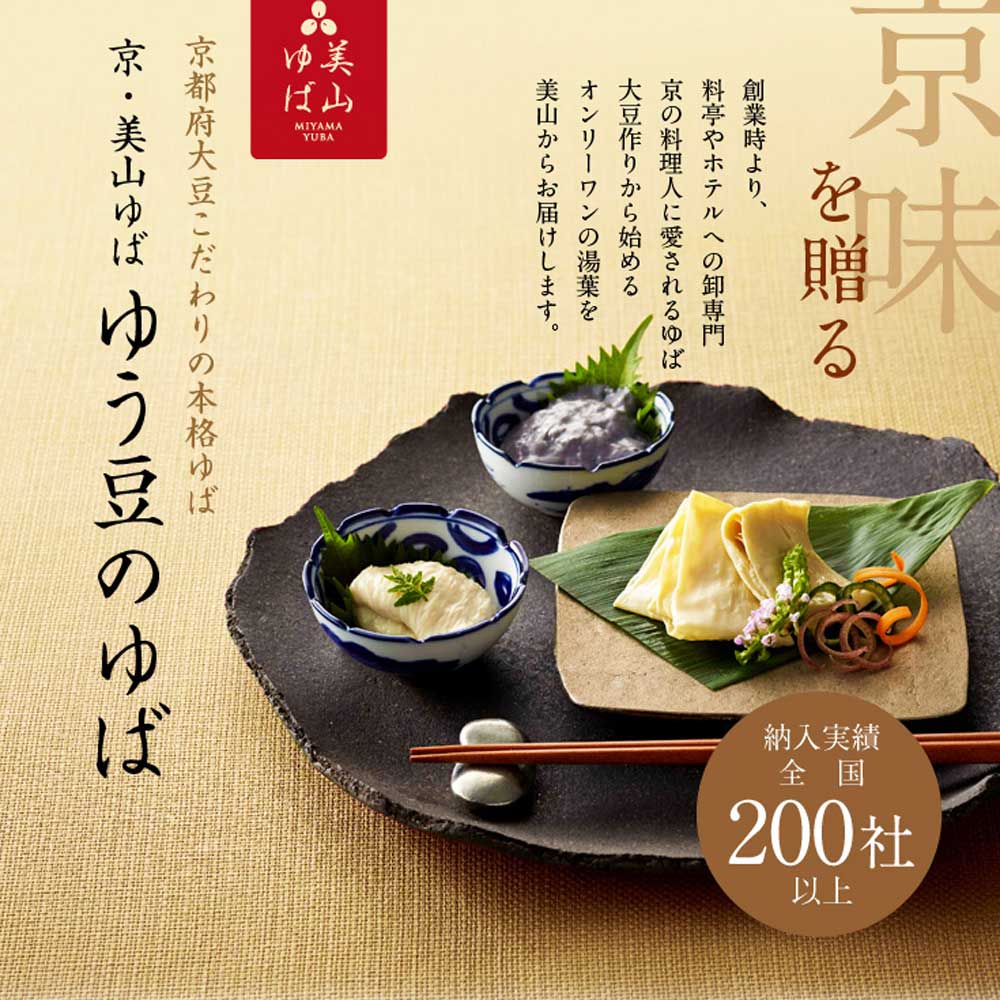 京都 美山 ゆう豆特製ゆばセット『知見〜ちみ〜』汲み上げ増量タイプ
