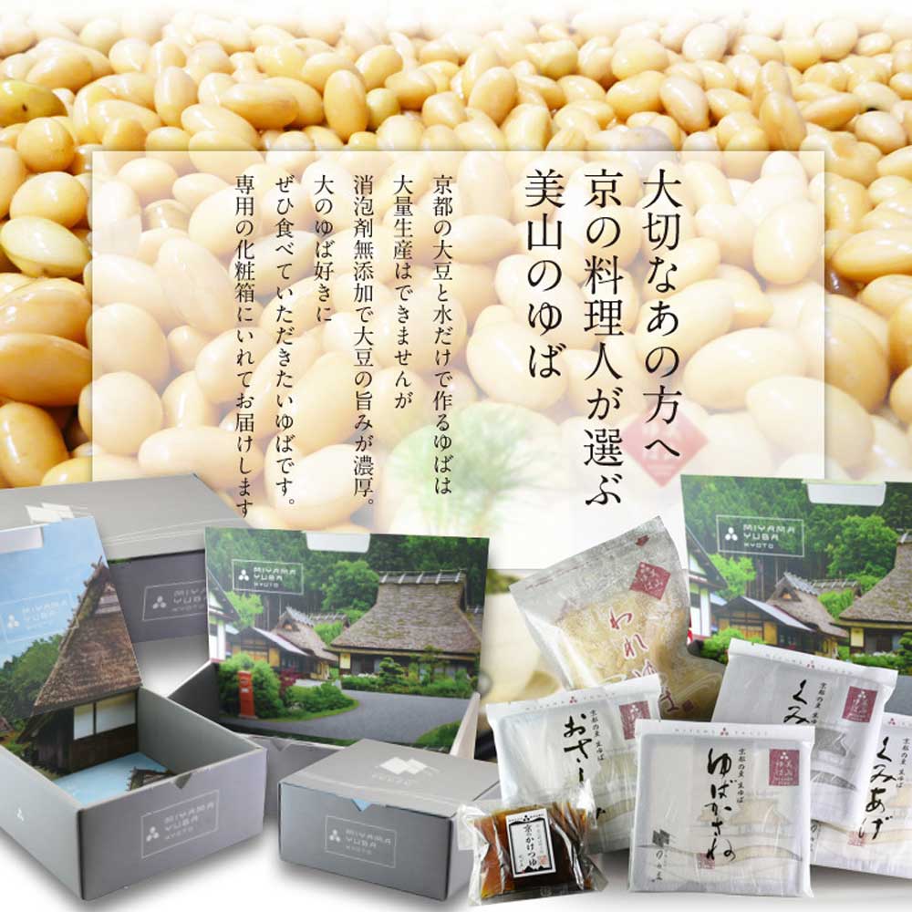 京都 美山 ゆう豆特製ゆばセット『知見〜ちみ〜』汲み上げ増量タイプ