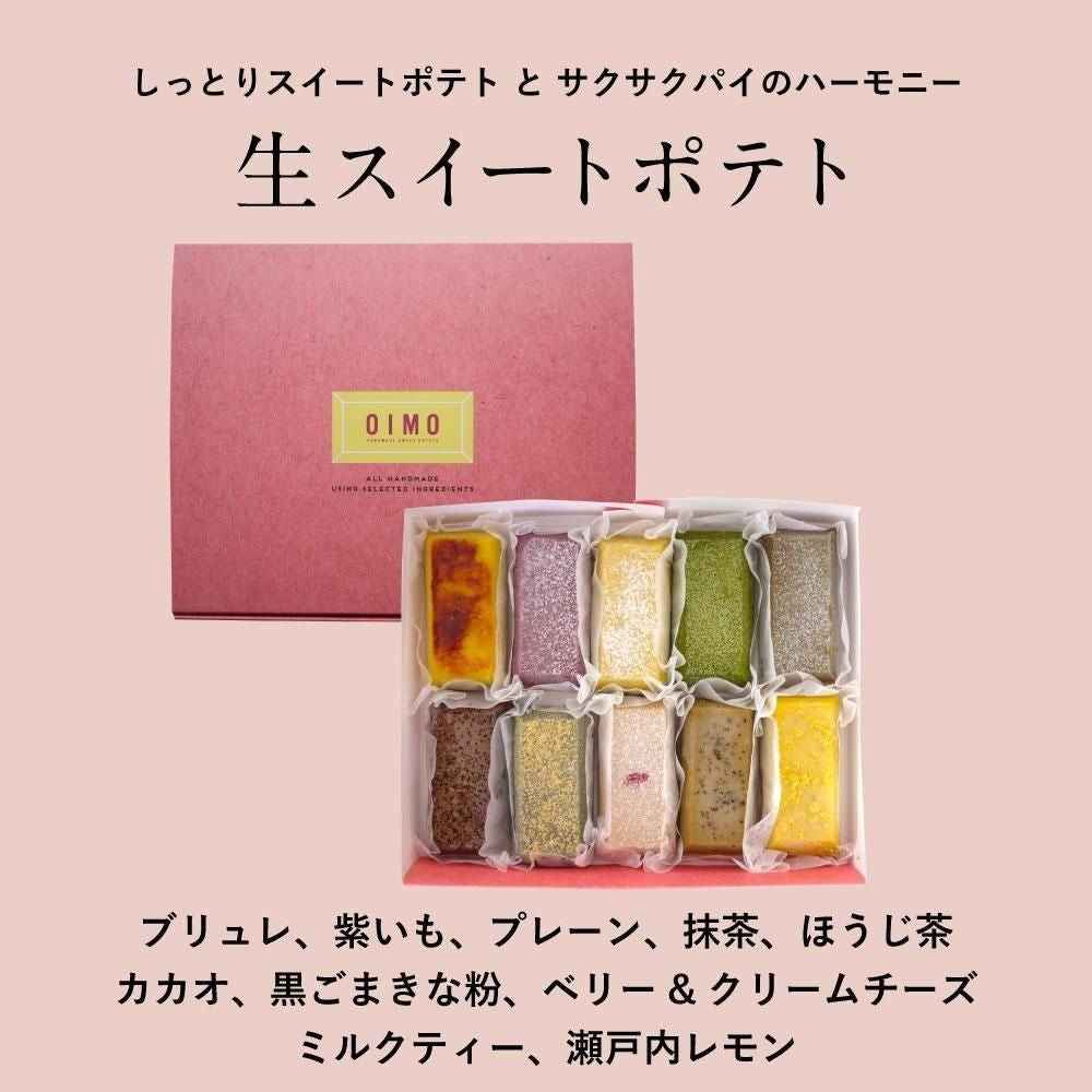 生スイートポテト専門店 「OIMO」 スイートポテト【季節限定】10個