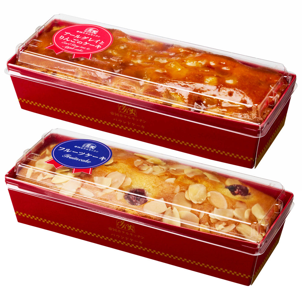帝国ホテルキッチン パウンドケーキ2本(フルーツ・アールグレイとりんご)