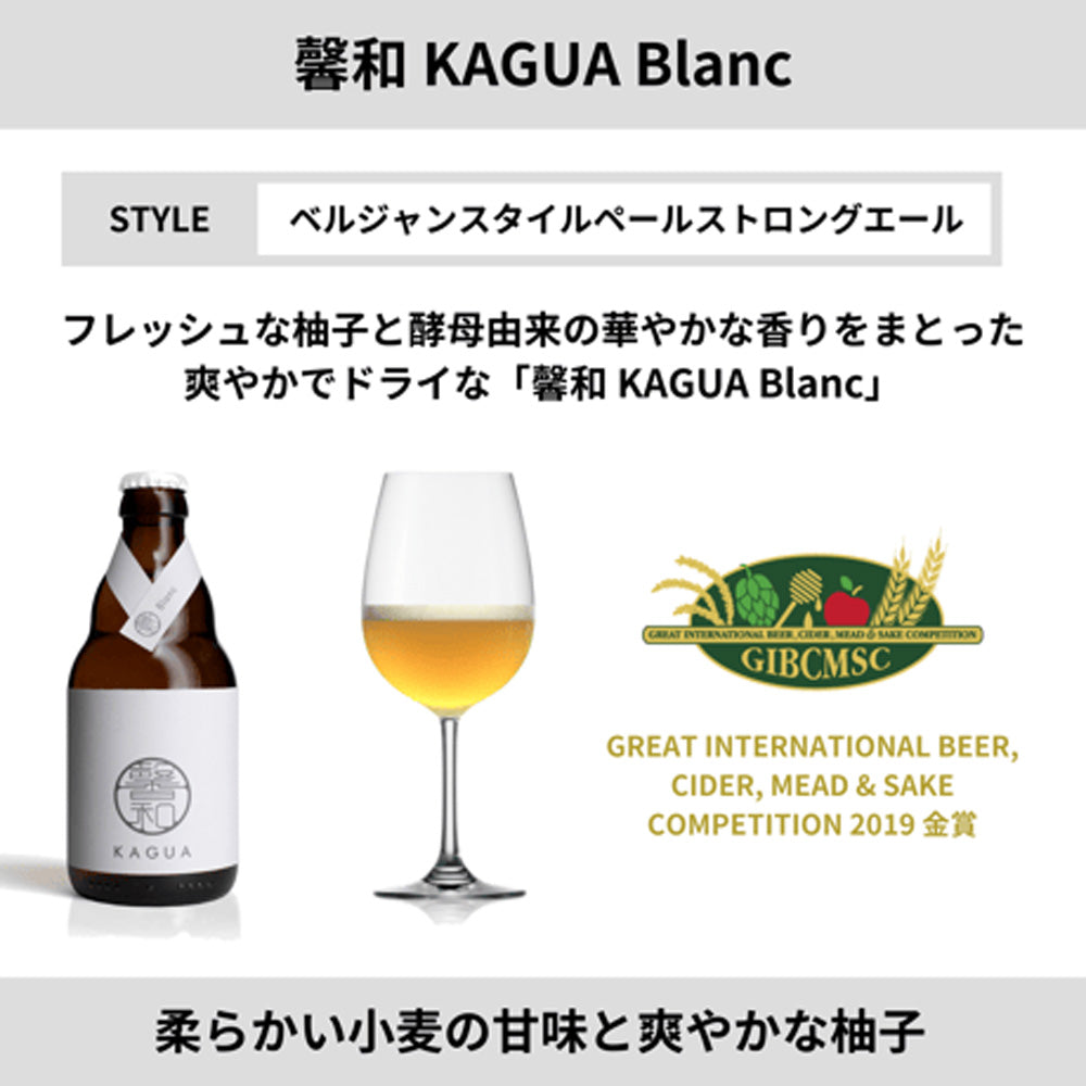 山梨発クラフトビール 馨和KAGUA(カグア)2種飲み比べ 4本(Rouge・Blanc)
