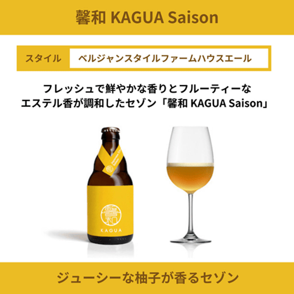 山梨発クラフトビール 馨和KAGUA(カグア)2種飲み比べ 4本(Blanc・Saison)