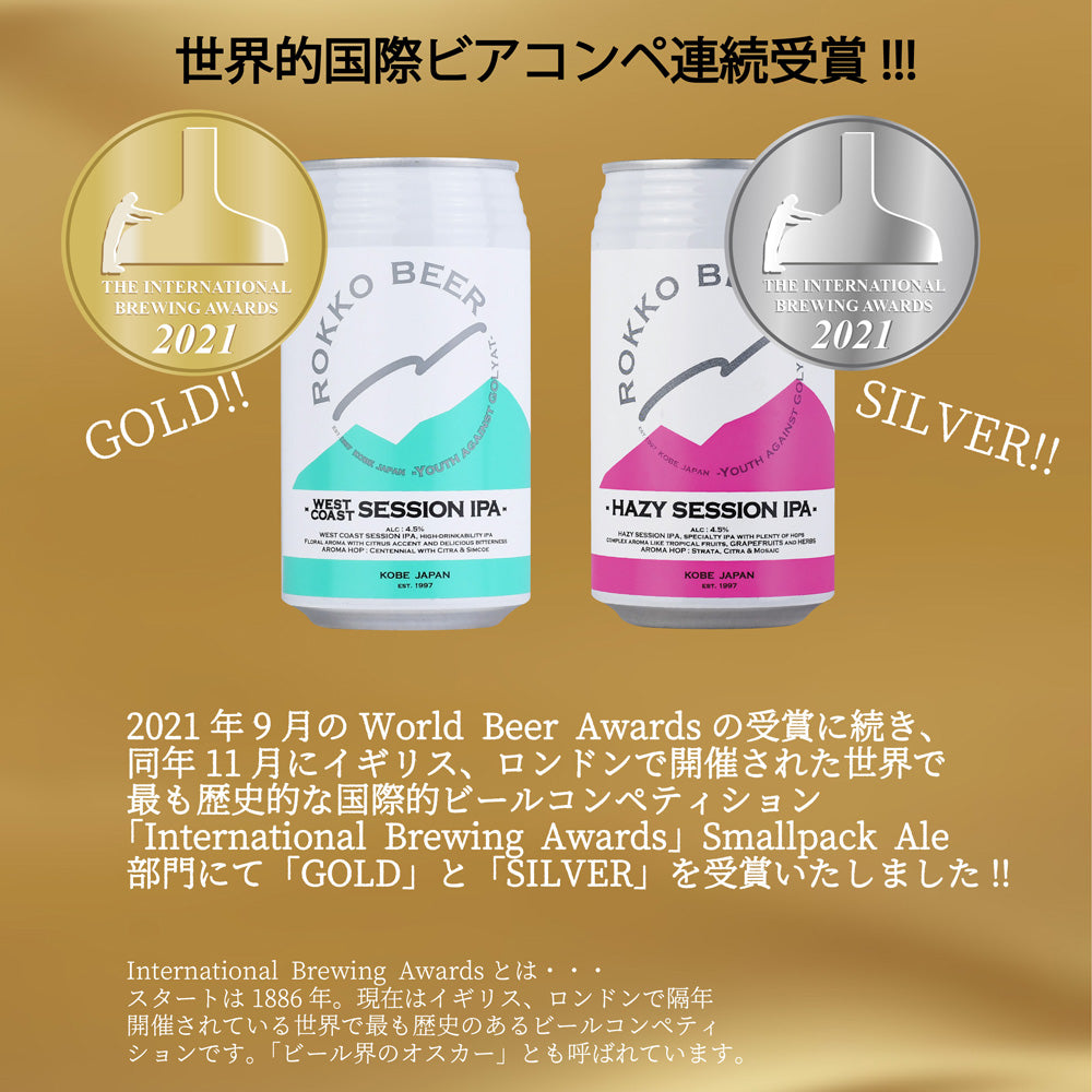 神戸発クラフトビール 六甲ビール ウエスト コースト セッションIPA 第二弾 金賞 350ml 48本