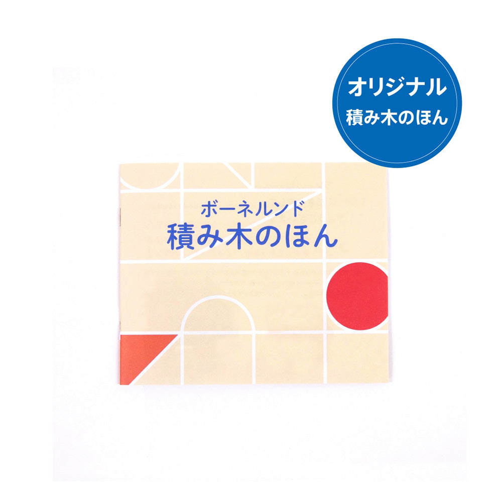 ボーネルンド　オリジナル積み木　Ｍ　白木