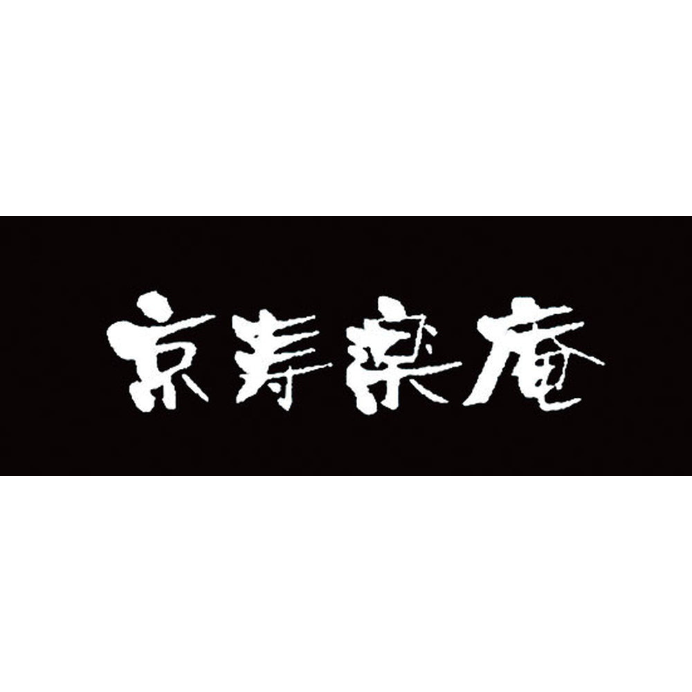 京都　京寿楽庵　宇治抹茶バウム　踊