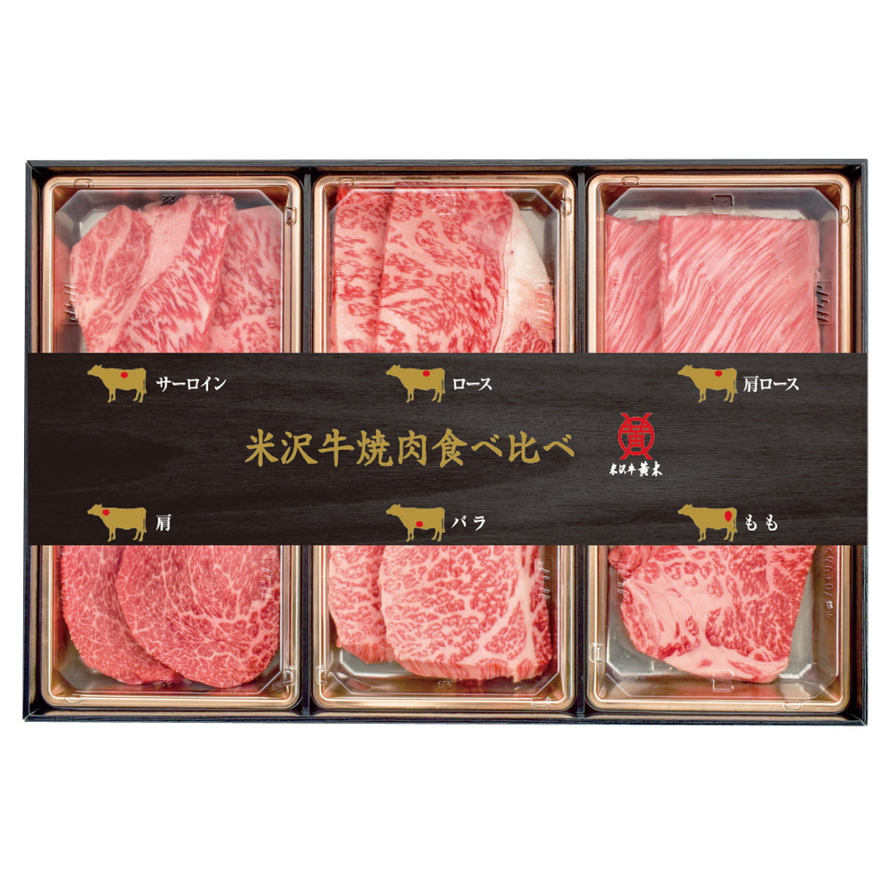 大正12年創業　「米沢牛黄木」　米沢牛焼肉食べくらべセット