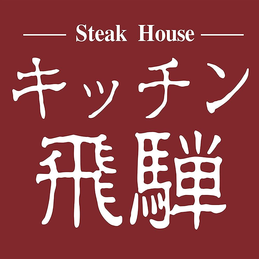 キッチン飛騨　飛騨牛と飛騨豚のハンバーグ［5個］