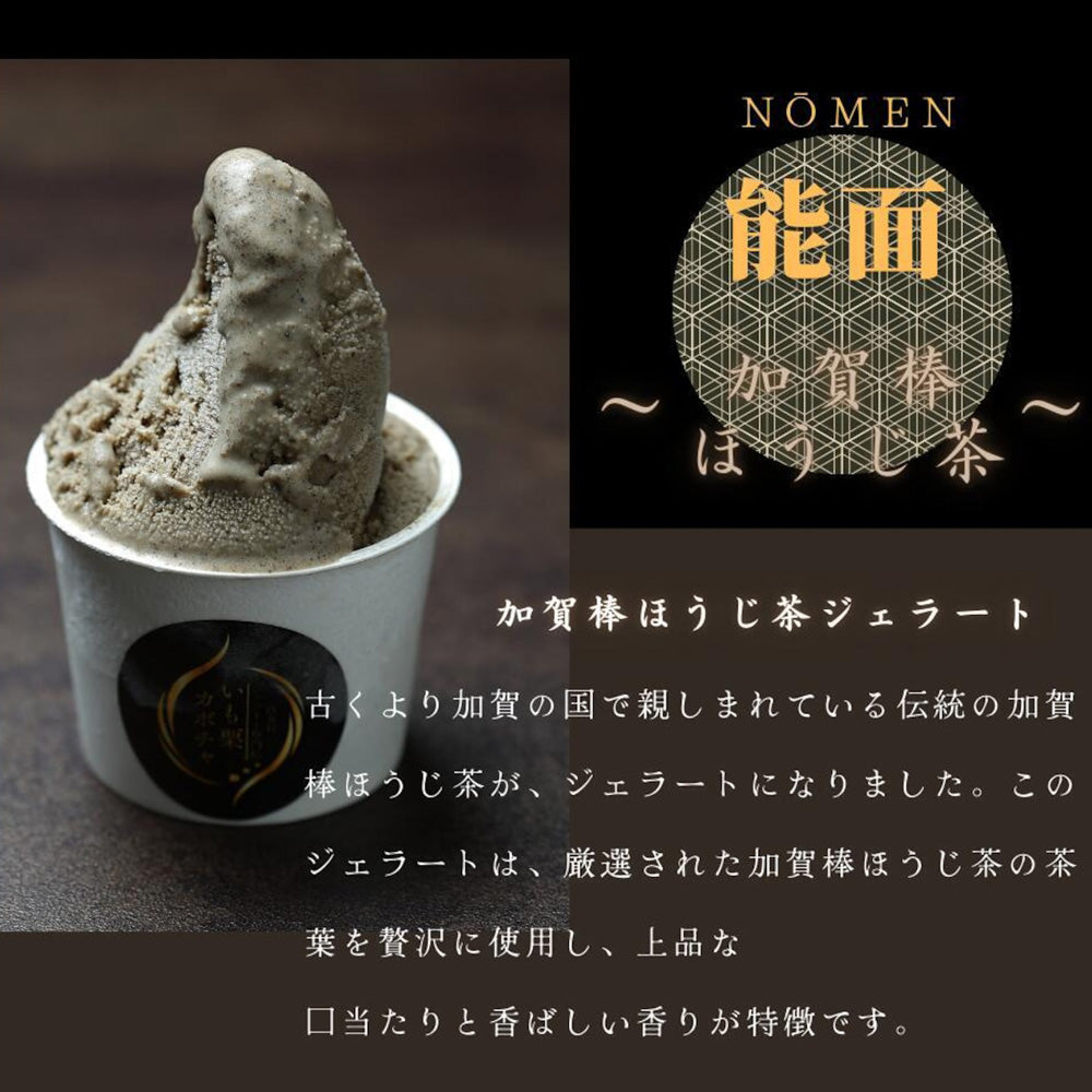 高級和栗モンブラン専門店「いも栗カボチャ」　加賀棒ほうじ茶ジェラート（6個）
