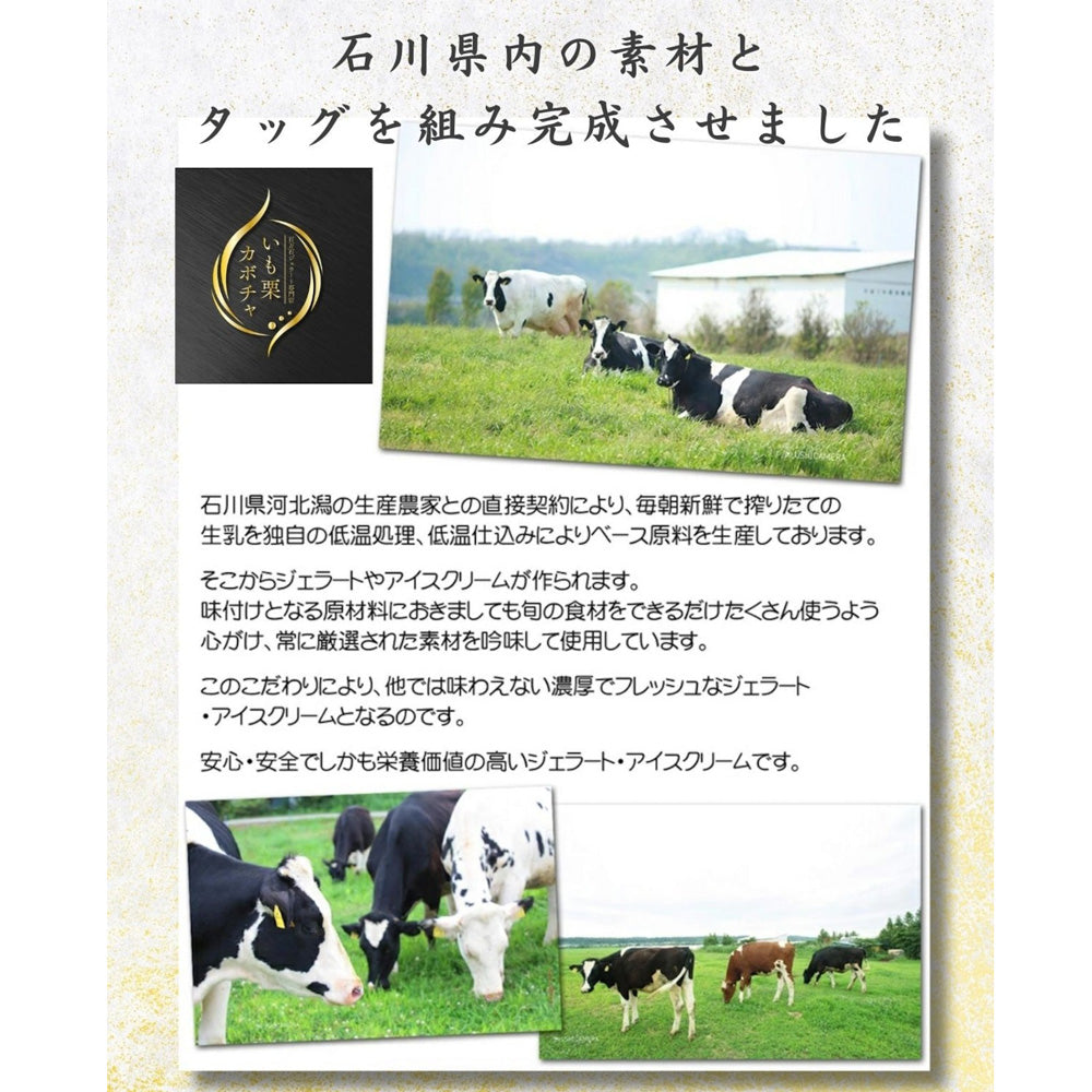 高級和栗モンブラン専門店「いも栗カボチャ」　加賀棒ほうじ茶ジェラート（6個）