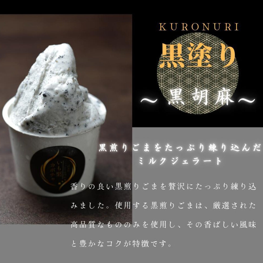 高級和栗モンブラン専門店「いも栗カボチャ」　黒胡麻ジェラート（6個）