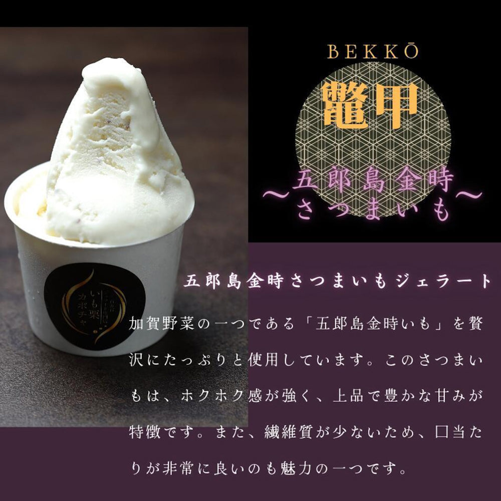 高級和栗モンブラン専門店「いも栗カボチャ」　五郎島金時さつまいもジェラート（6個）