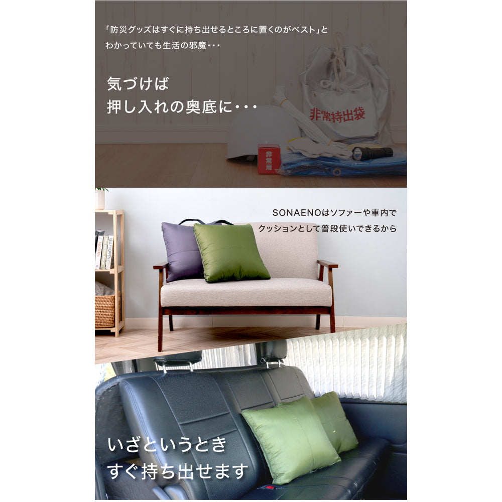 防災ブランド「SONAENO」 クッション型多機能寝袋