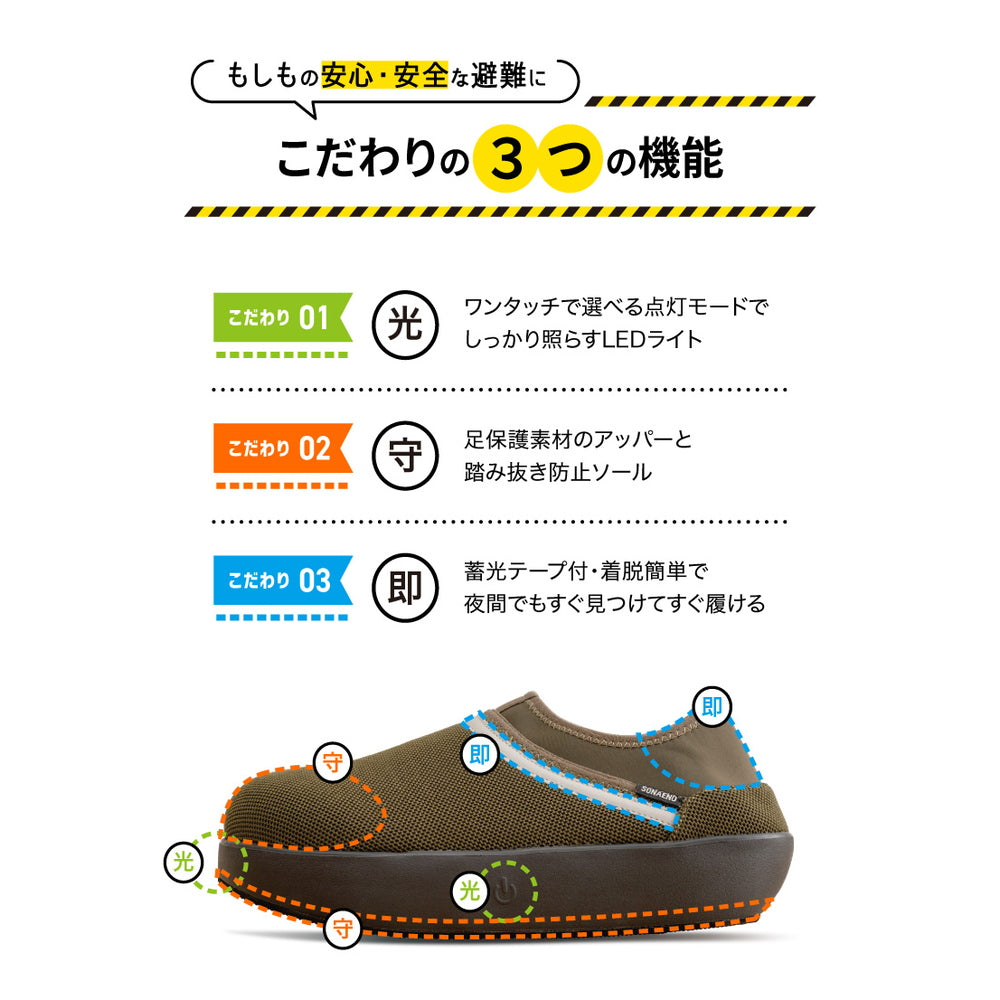 防災ブランド「SONAENO」 防災ライトルームシューズ　グリーン（L）