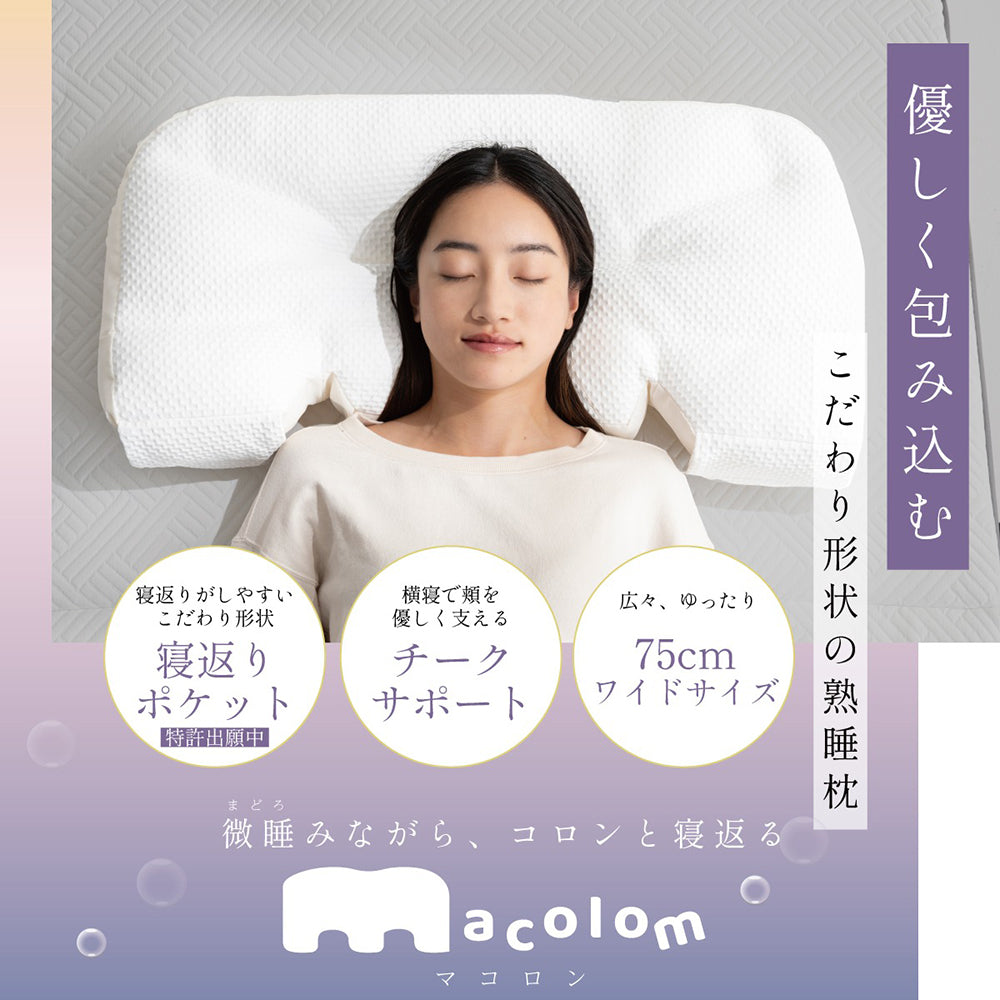 cocochi factory　女性が考えた寝返りしやすい熟睡枕 macolom