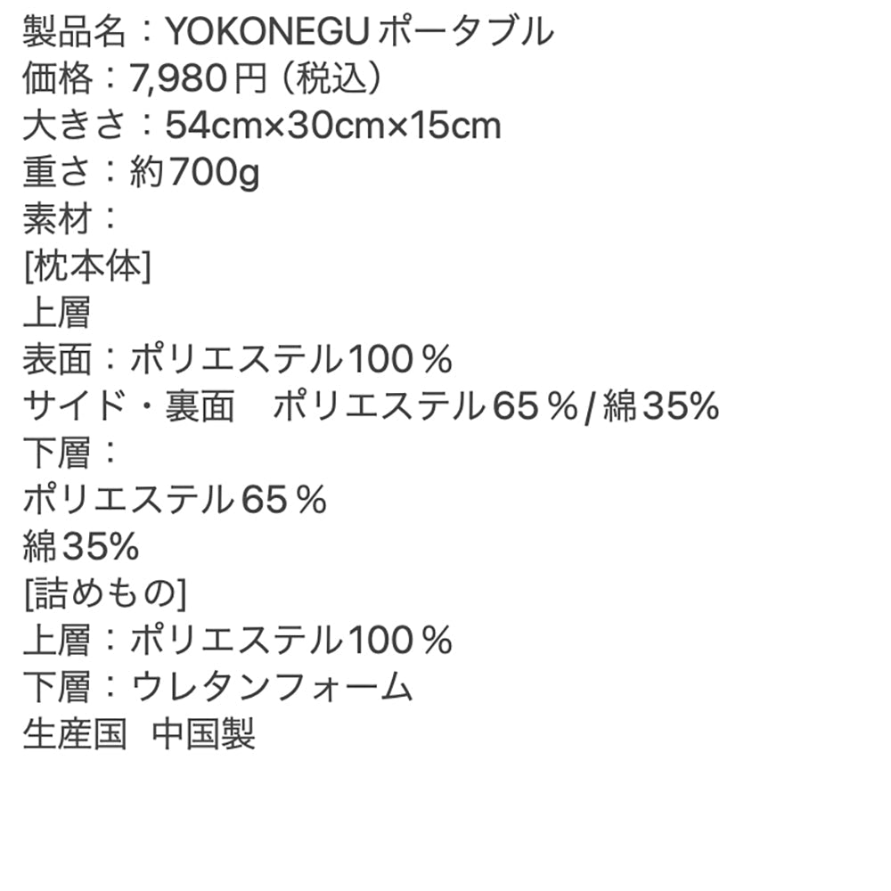 cocochi factory　横向き寝専用枕　YOKONEGU　ポータブル
