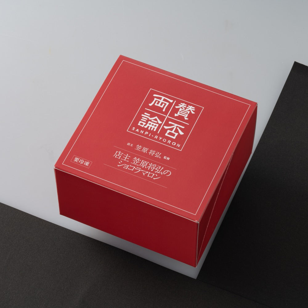 賛否両論　店主 笠原将弘のショコラマロン