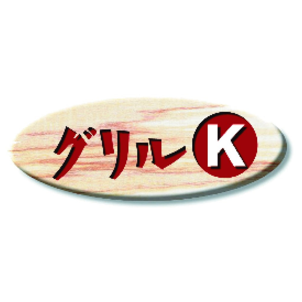 グリルKハンバーグとソーセージ詰合せ