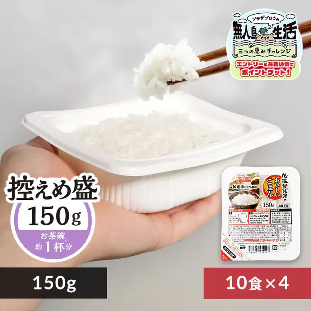 アイリス　低温製法米のおいしいごはん　国産米150g10個（4袋）