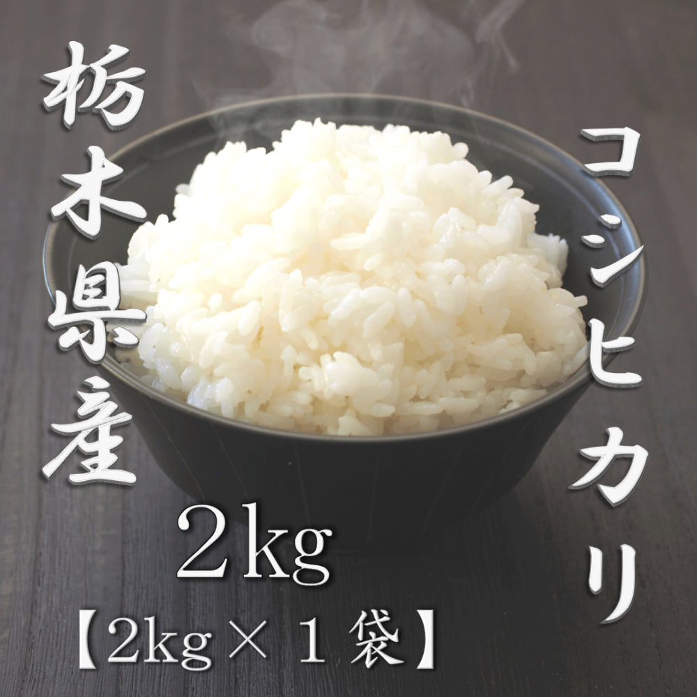 栃木県産コシヒカリ 2kg