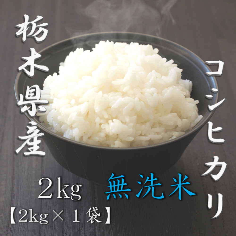 無洗米 栃木県産コシヒカリ 2kg
