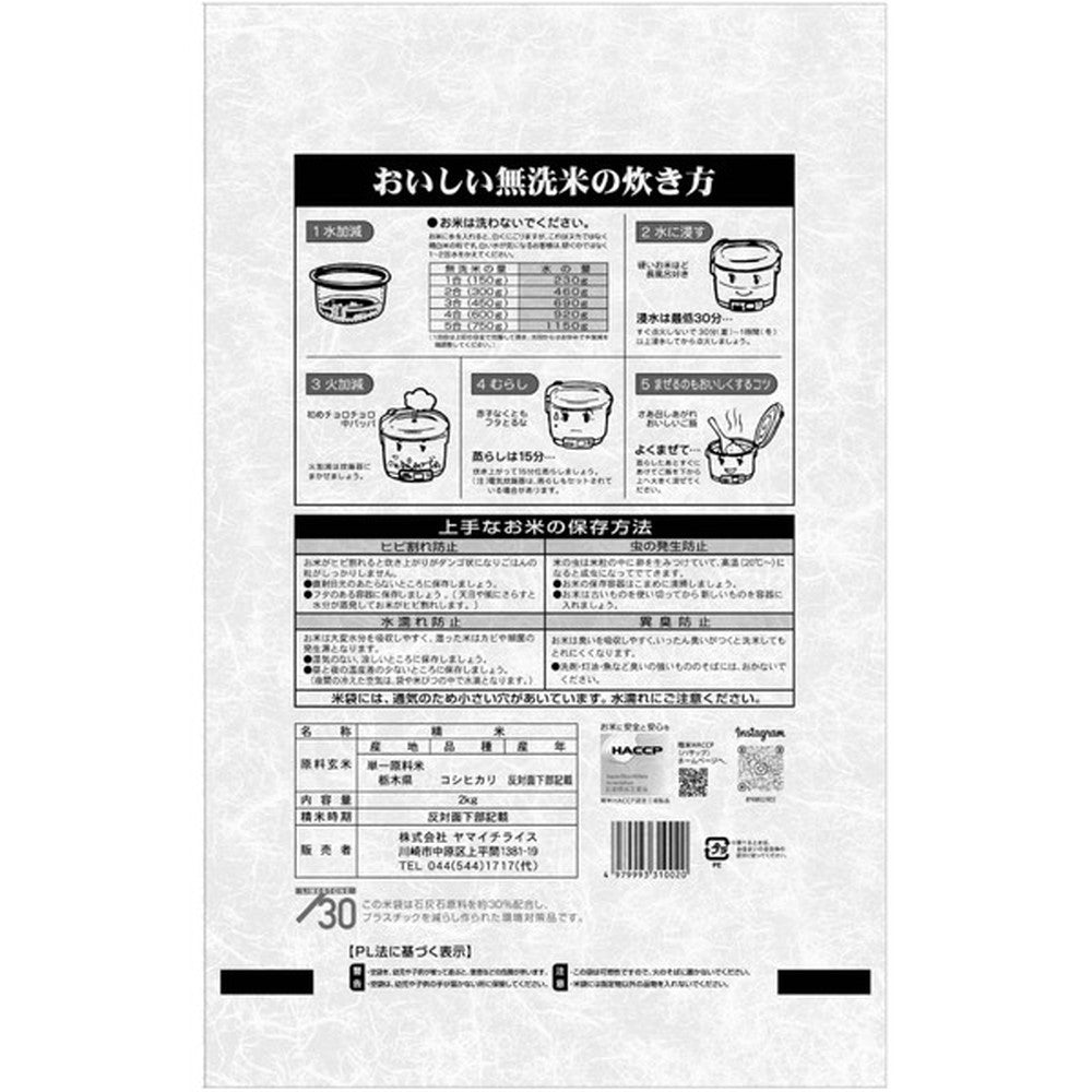 無洗米 栃木県産コシヒカリ 2kg