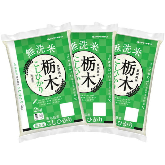 無洗米 栃木県産コシヒカリ 2kg×3個（合計6kg