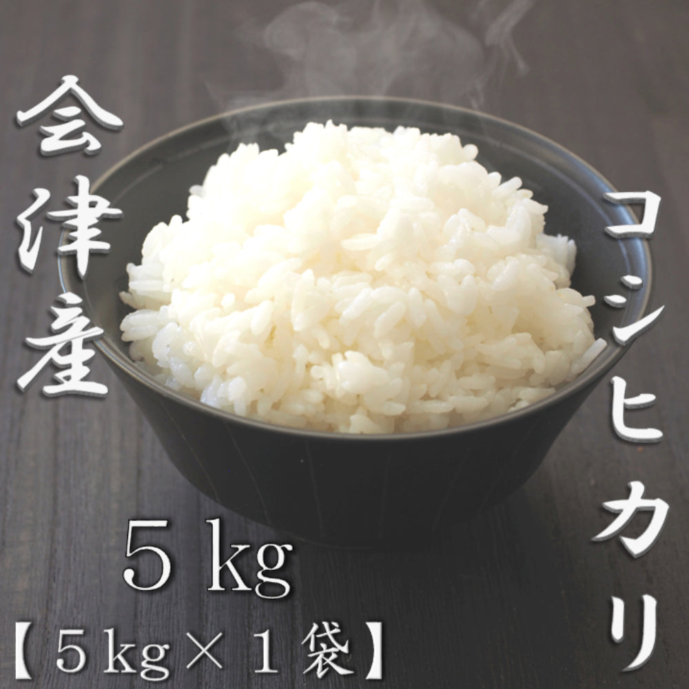 福島県会津産コシヒカリ 5kg