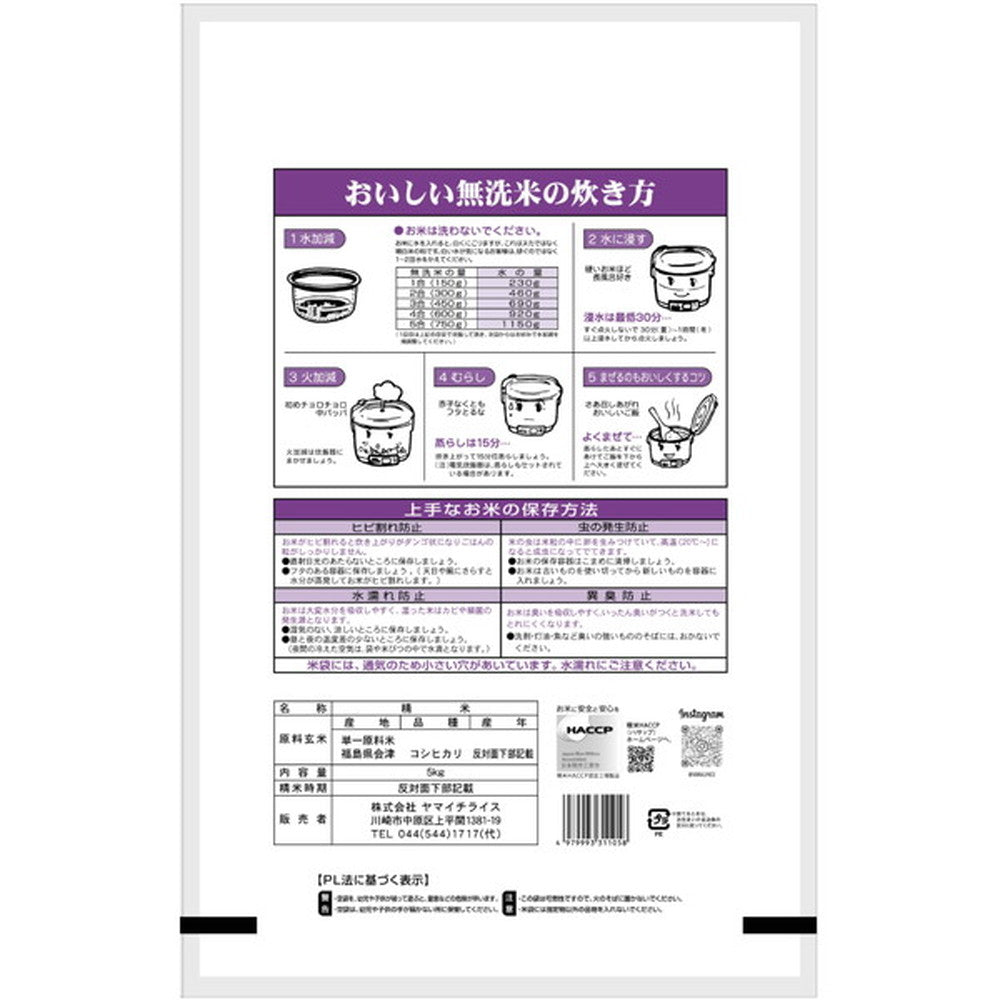 無洗米 福島県会津産コシヒカリ 5kg