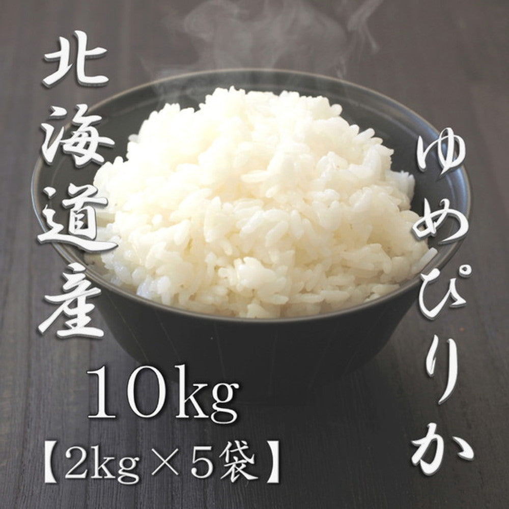 北海道産ゆめぴりか 2kg×5個（合計10kg）