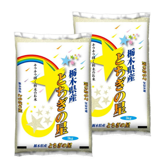 栃木県産とちぎの星 5kg×2袋（合計10kg）