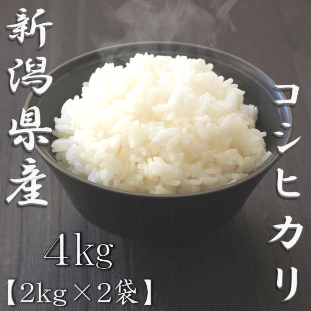 新潟県産コシヒカリ 2kg×2袋（合計4kg）