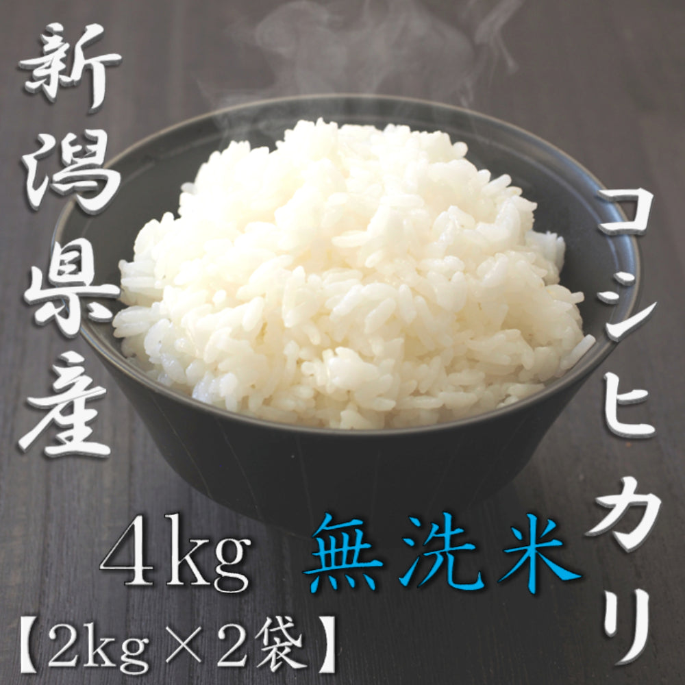無洗米 新潟県産コシヒカリ 2kg×2袋（合計4kg）