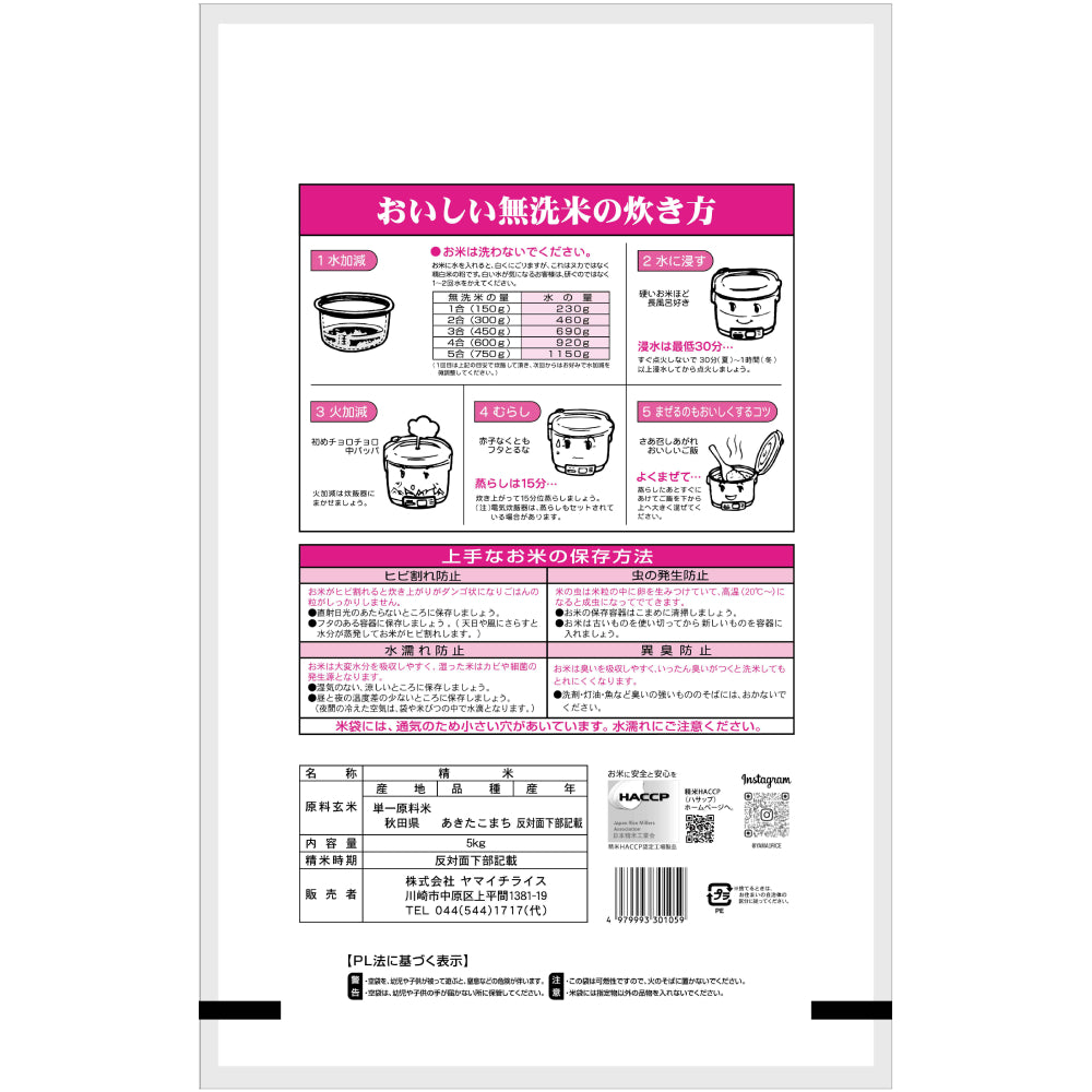 無洗米 秋田県産あきたこまち 5kg