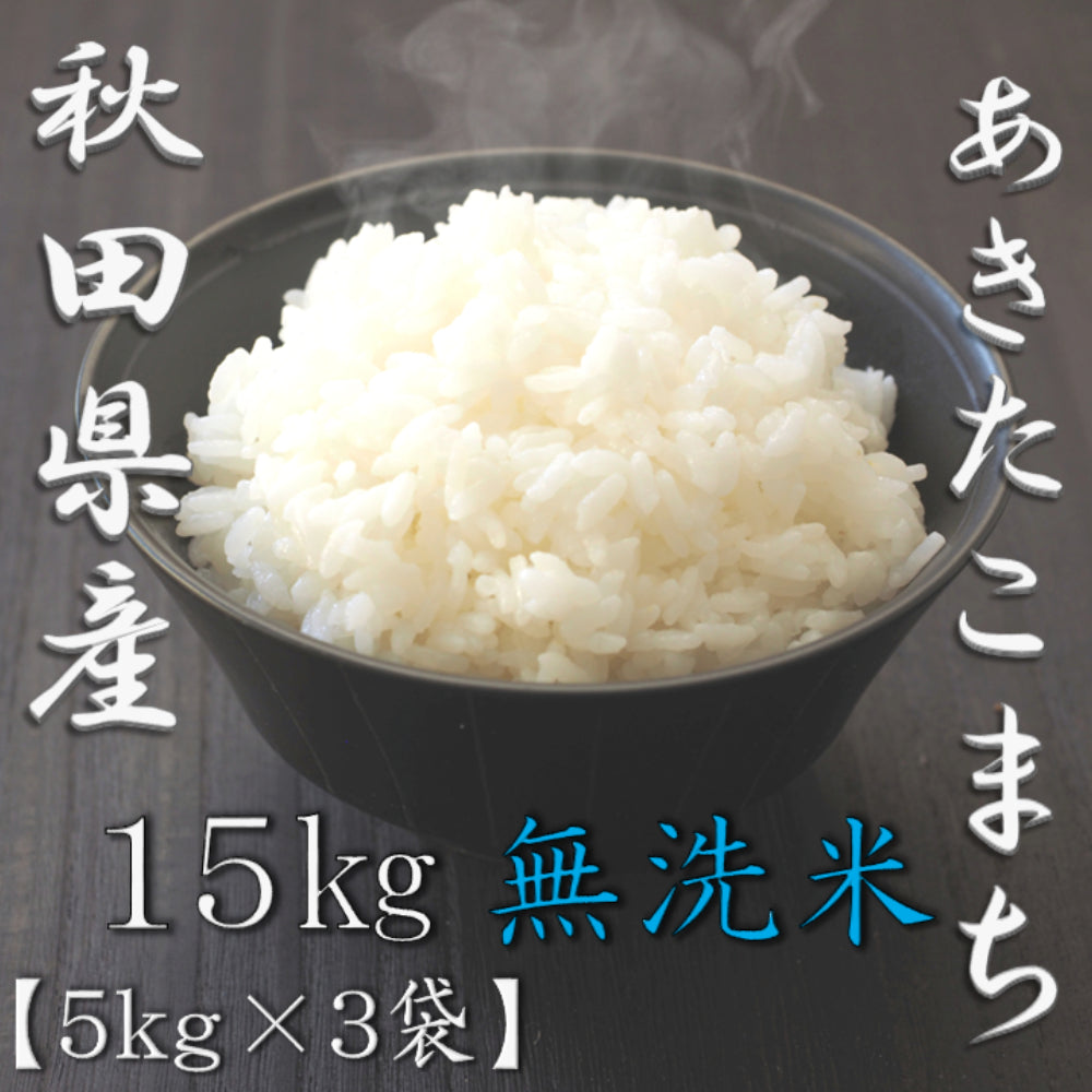 無洗米 秋田県産あきたこまち 5kg×3袋（合計15kg）