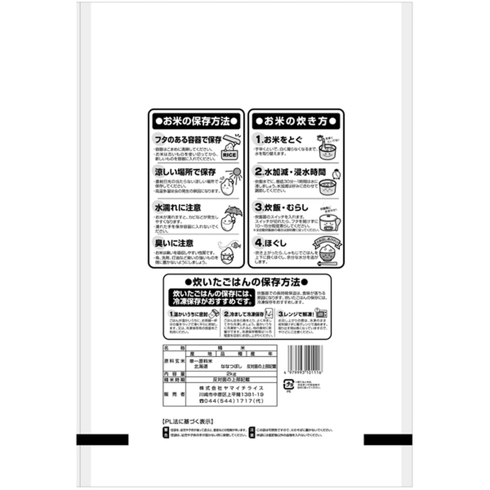 北海道産ななつぼし 2kg×4袋（合計8kg）