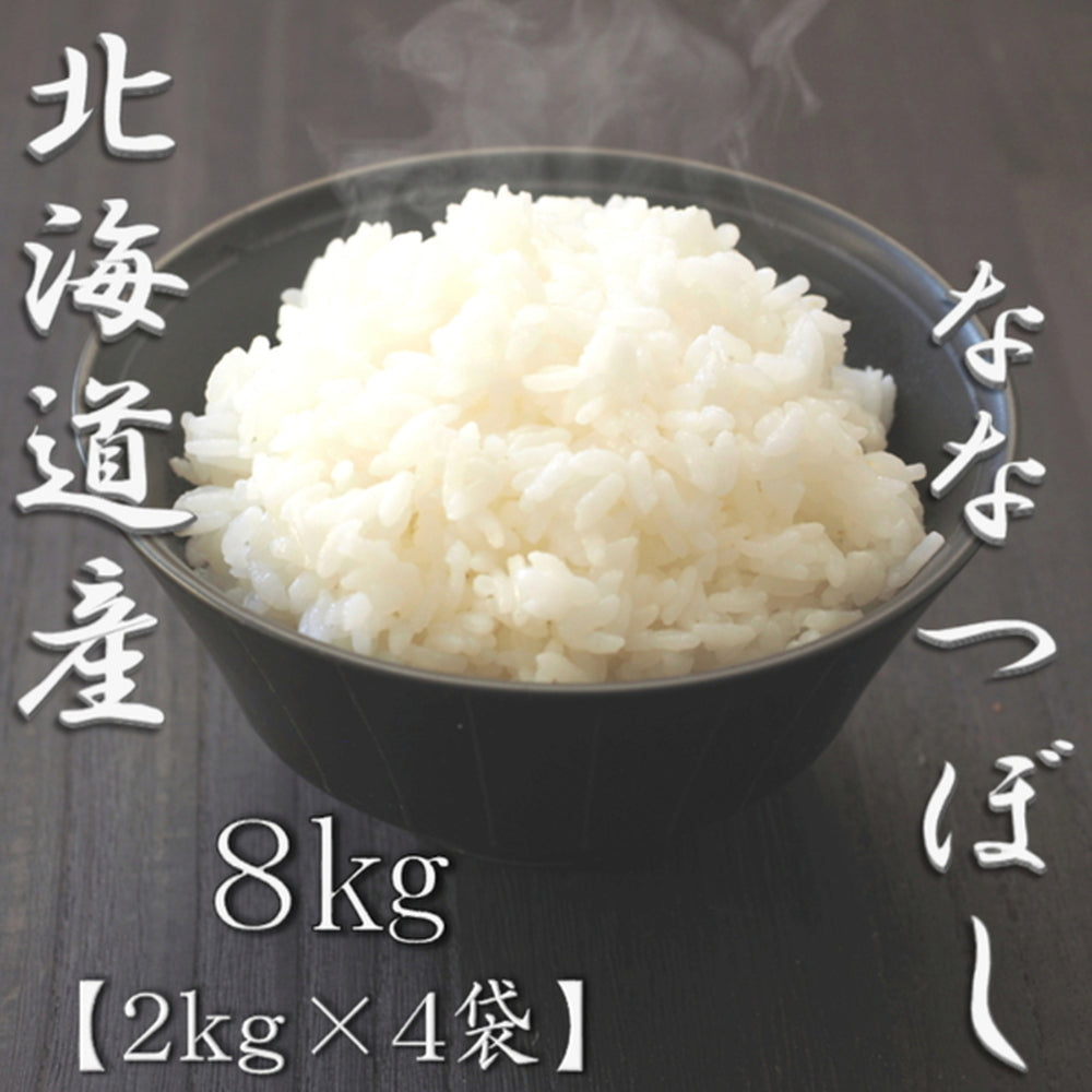 北海道産ななつぼし 2kg×4袋（合計8kg）