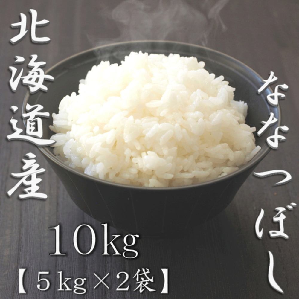 北海道産ななつぼし 5kg×2袋（合計10kg）