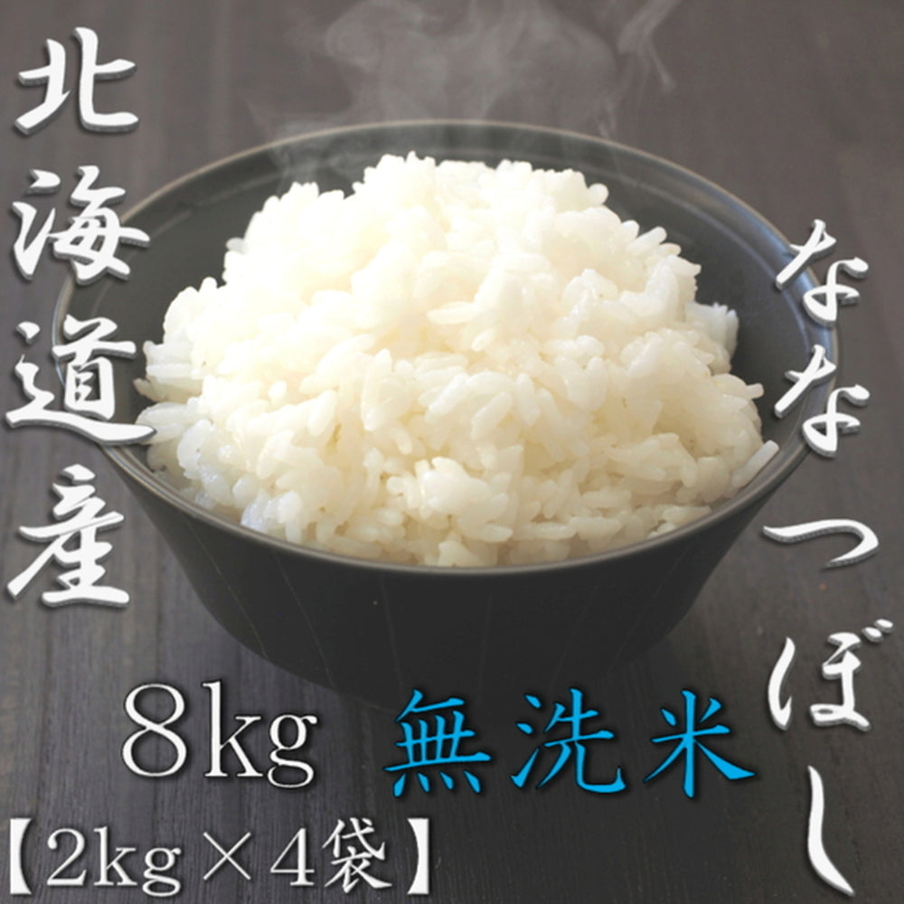 無洗米 北海道産ななつぼし 2kg×4袋（合計8kg）