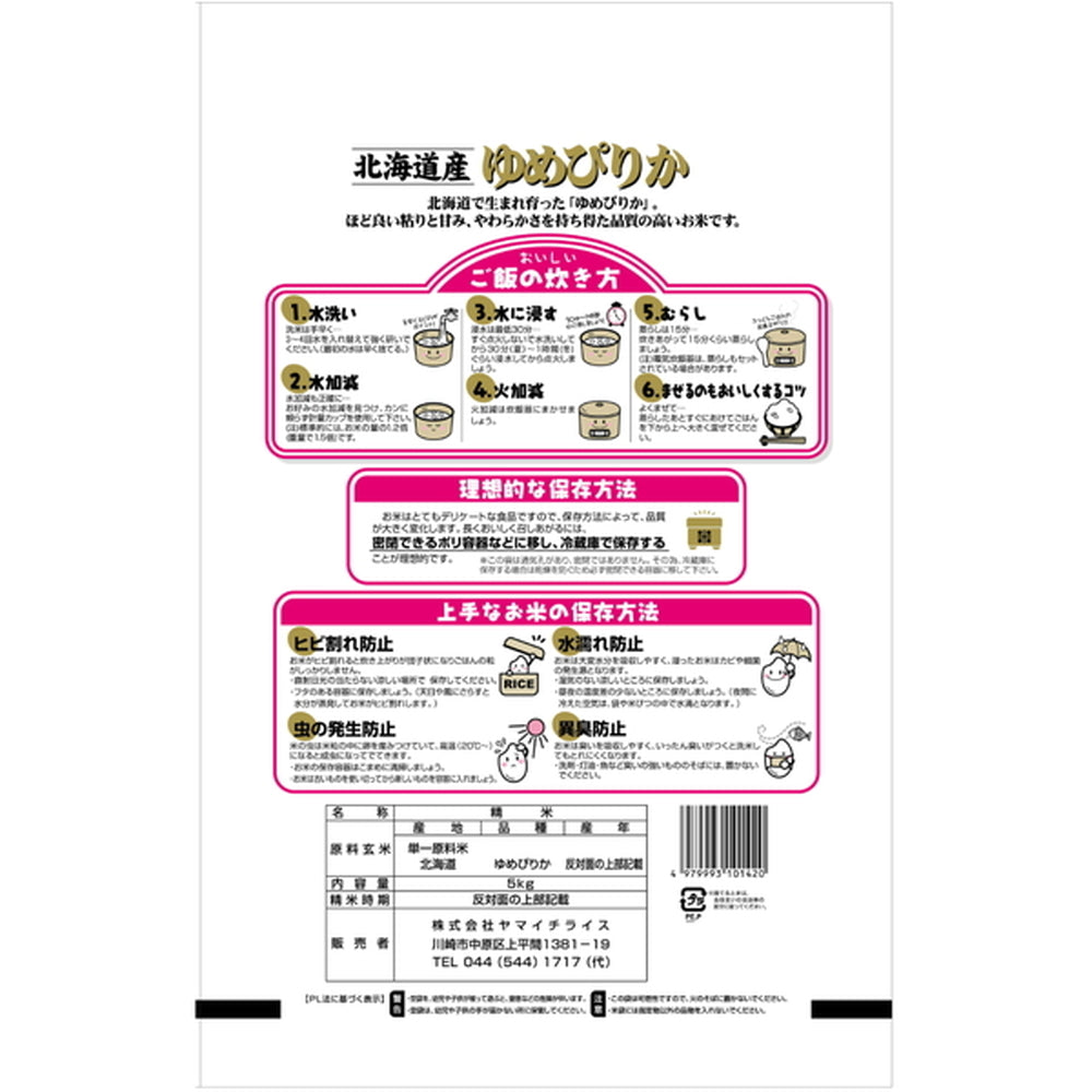 北海道産ゆめぴりか 5kg×3袋（合計15kg）