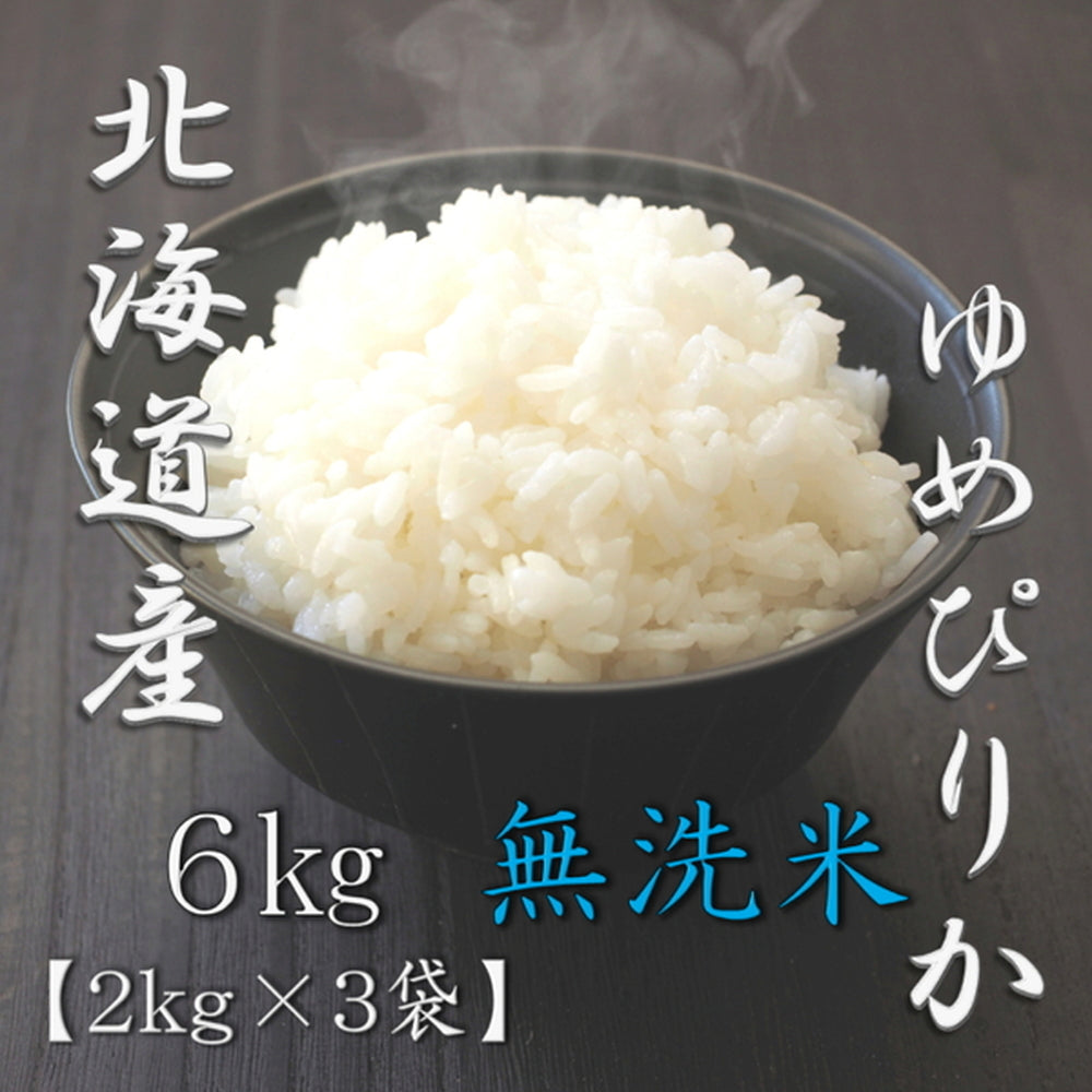 無洗米 北海道産ゆめぴりか 2kg×3袋（合計6kg）