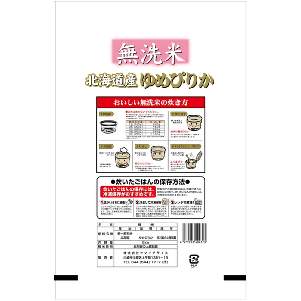 無洗米 北海道産ゆめぴりか 5kg