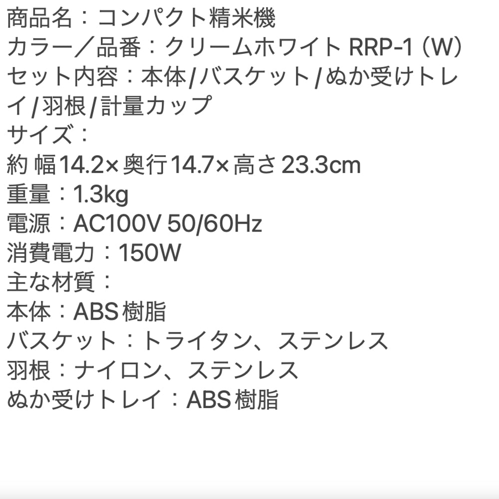 recolte（レコルト）コンパクト精米機 クリームホワイト